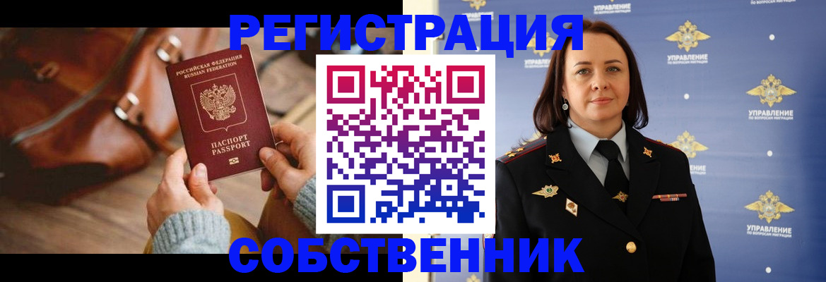 временная регистрация собственник в Омутнинске